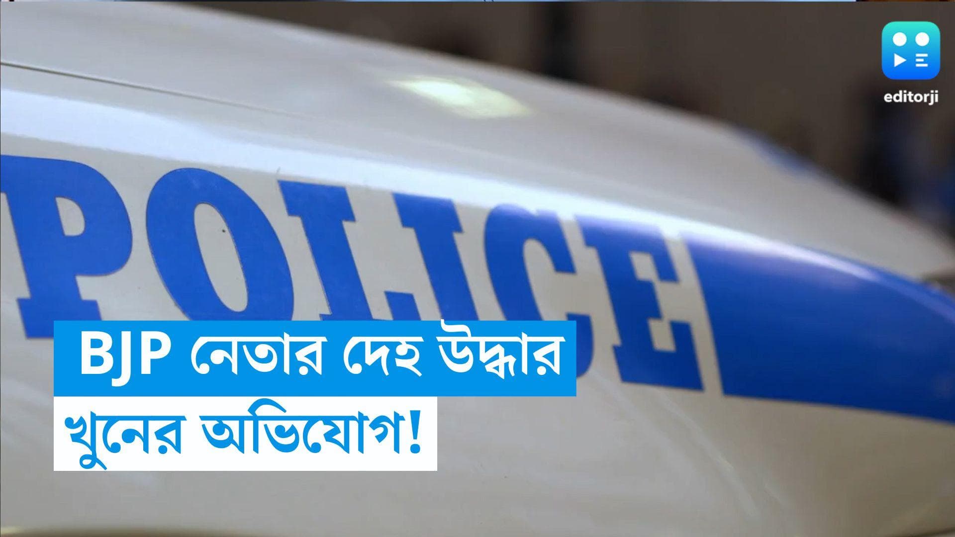 Bengal Panchayat Election: ফের খুন রাজ্যে! প্রচারের পর নিখোঁজ BJP নেতার দেহ উদ্ধার