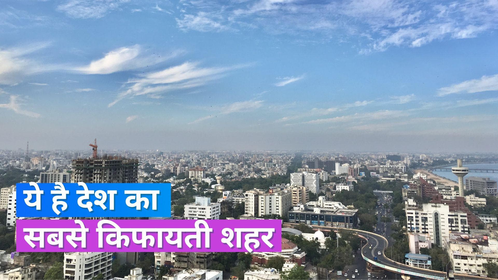 Most affordable city in India: देश का सबसे किफायती शहर है अहमदाबाद, जानें दिल्ली, मुंबई का हाल?