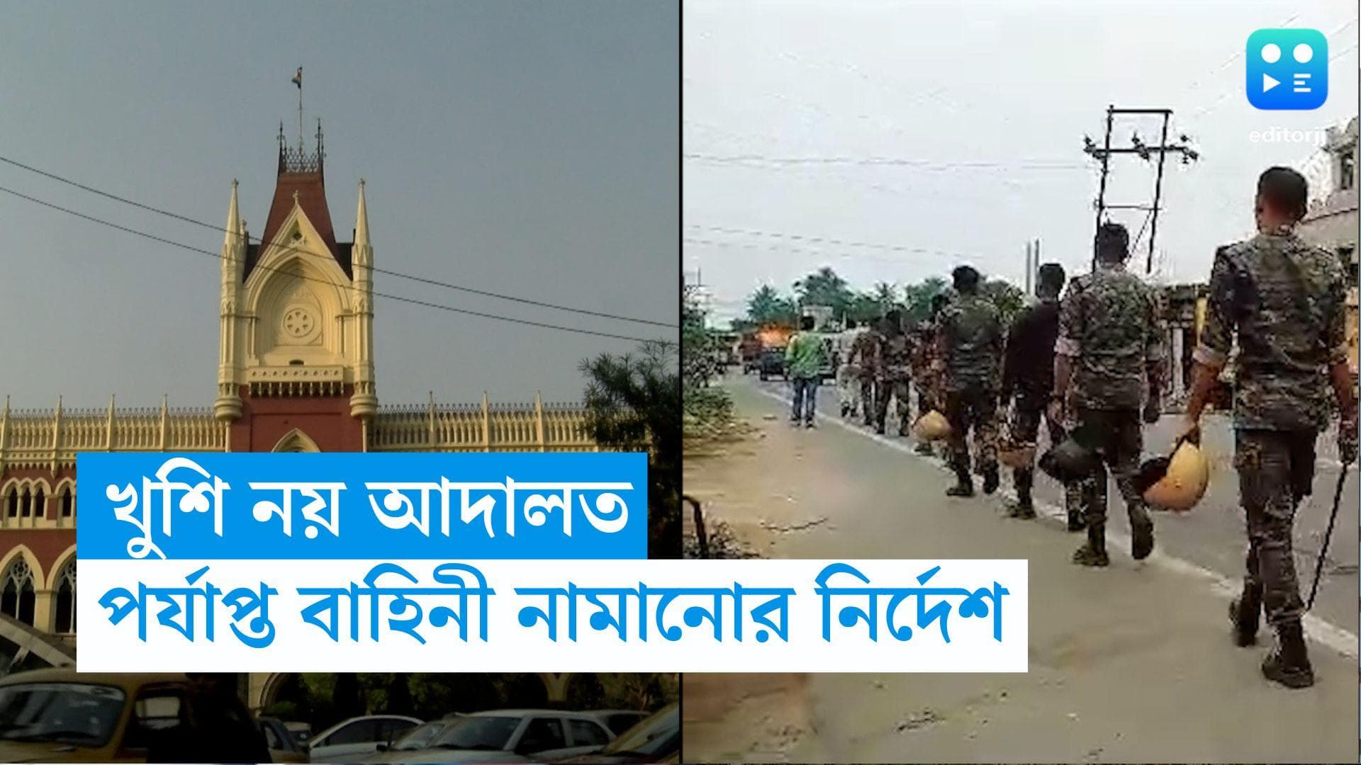 Panchayat Election 2023: ২৪ ঘণ্টার মধ্যে পর্যাপ্ত বাহিনী, কমিশনকে নির্দেশ কলকাতা হাই কোর্টের