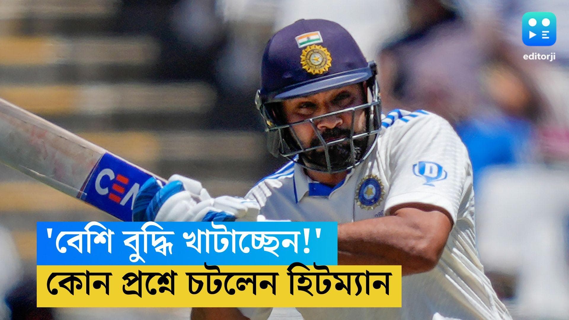 Rohit Sharma: 'বেশি বুদ্ধি খাটাচ্ছেন!', সাংবাদিক বৈঠকে কোন প্রশ্নে চটলেন রোহিত শর্মা  