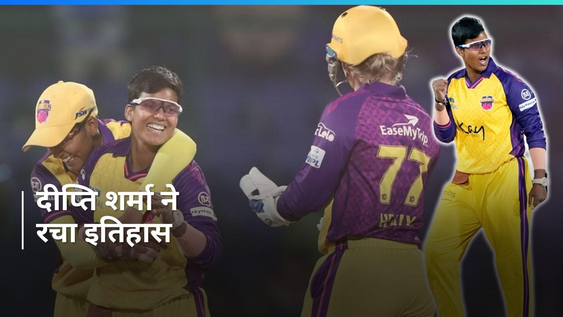 WPL 2024: दीप्ति शर्मा ने हैट्रिक लेकर दिल्ली कैपिटल्स से छीनी जीत, यूपी वॉरियर्स ने एक रन से जीता मैच