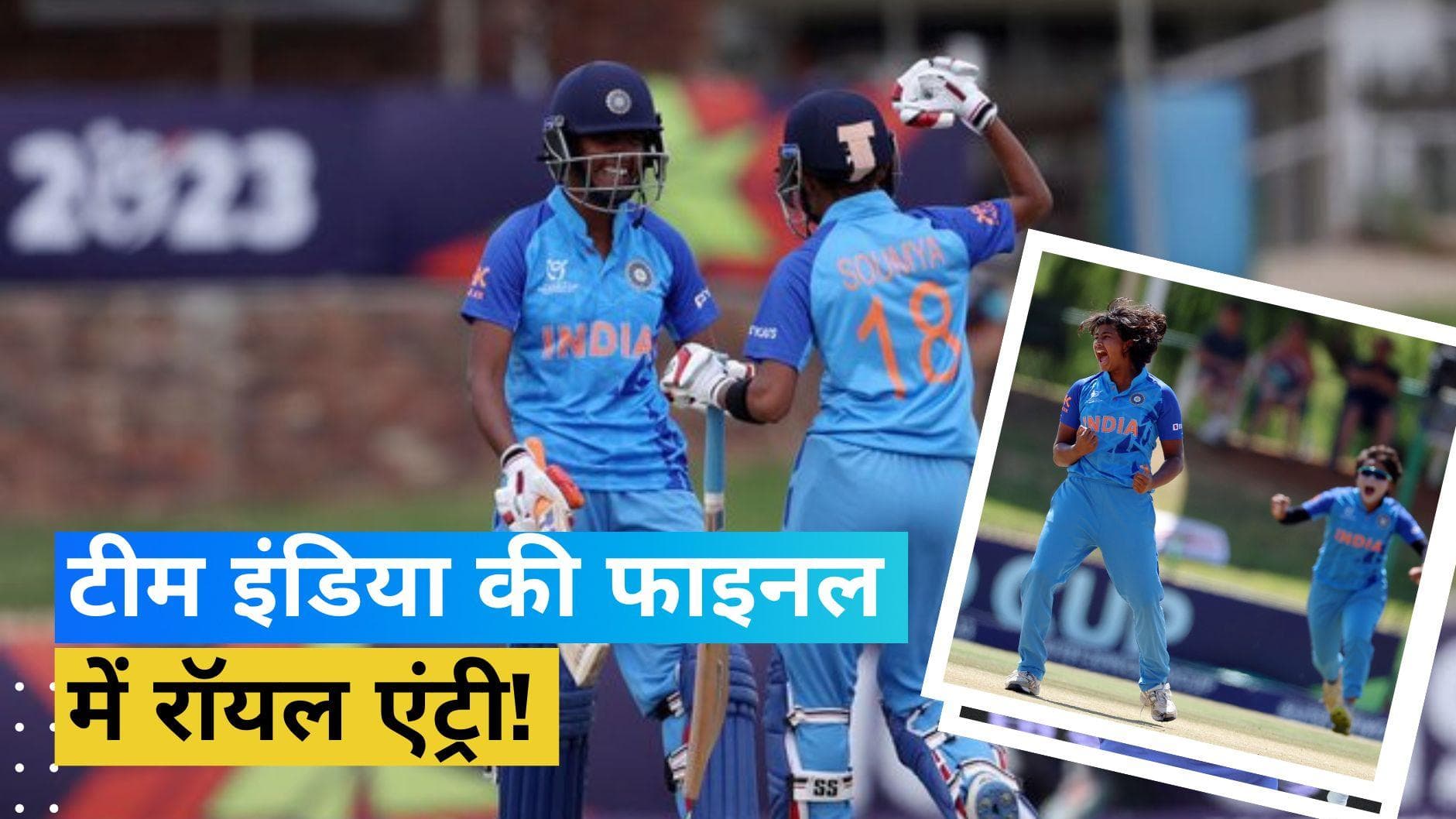  फिर गरजा श्वेता सहरावत का बल्ला, शान से भारतीय महिला टीम ने बनाई अंडर 19 विश्व कप के फाइनल में जगह