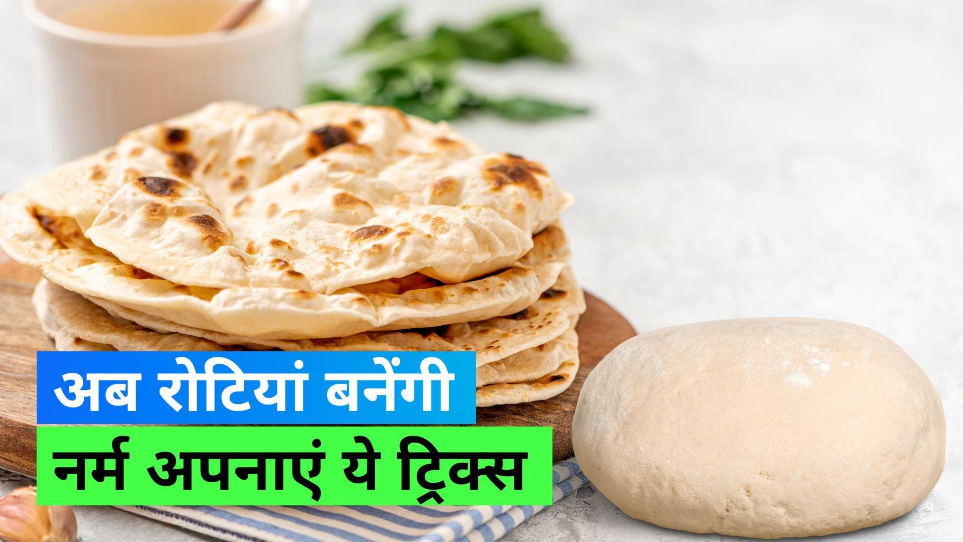 Soft Roti: अब भी नहीं बन पाती सॉफ्ट रोटियां तो अपनाएं ये 2 आसान ट्रिक्स