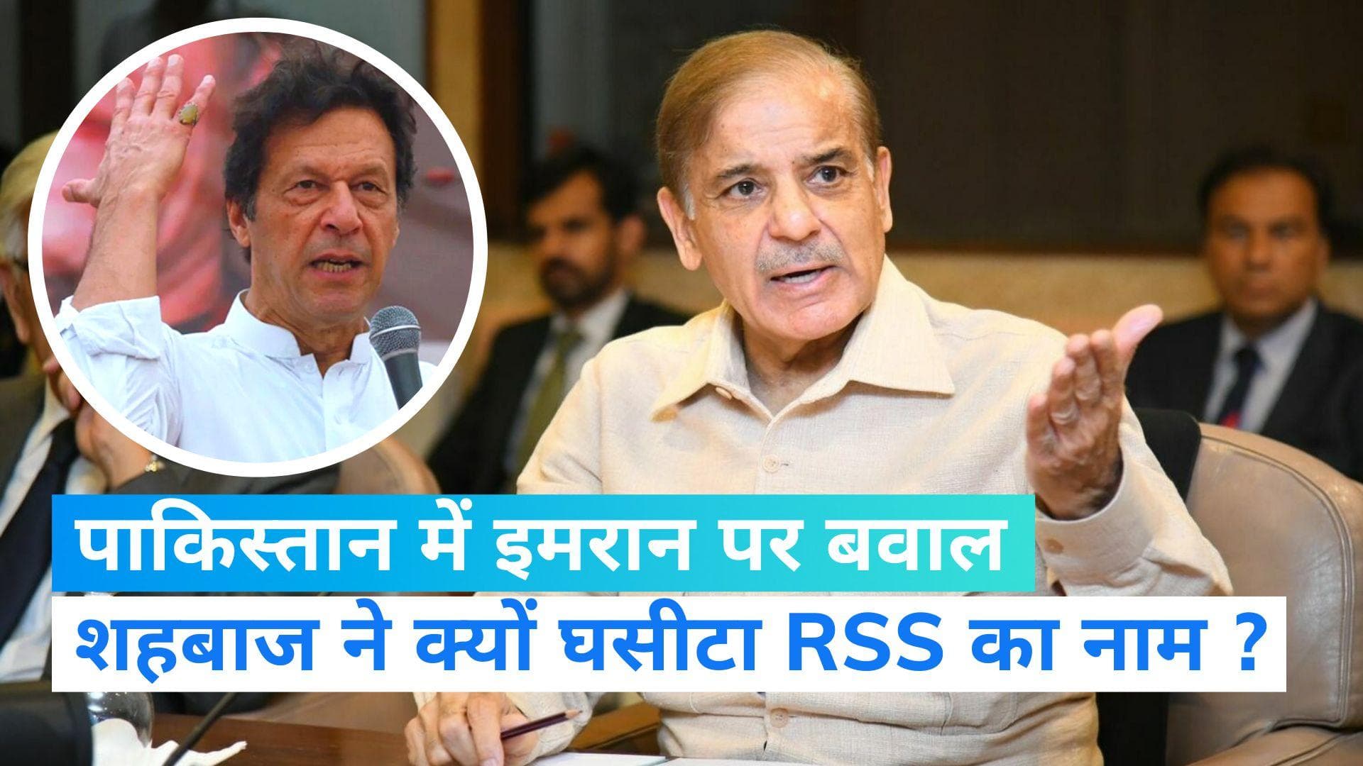 Shehbaz Sharif On Imran Khan Row:पाकिस्तान में इमरान खान पर चल रहे बवाल में PM शहबाज शरीफ ने RSS को घसीटा