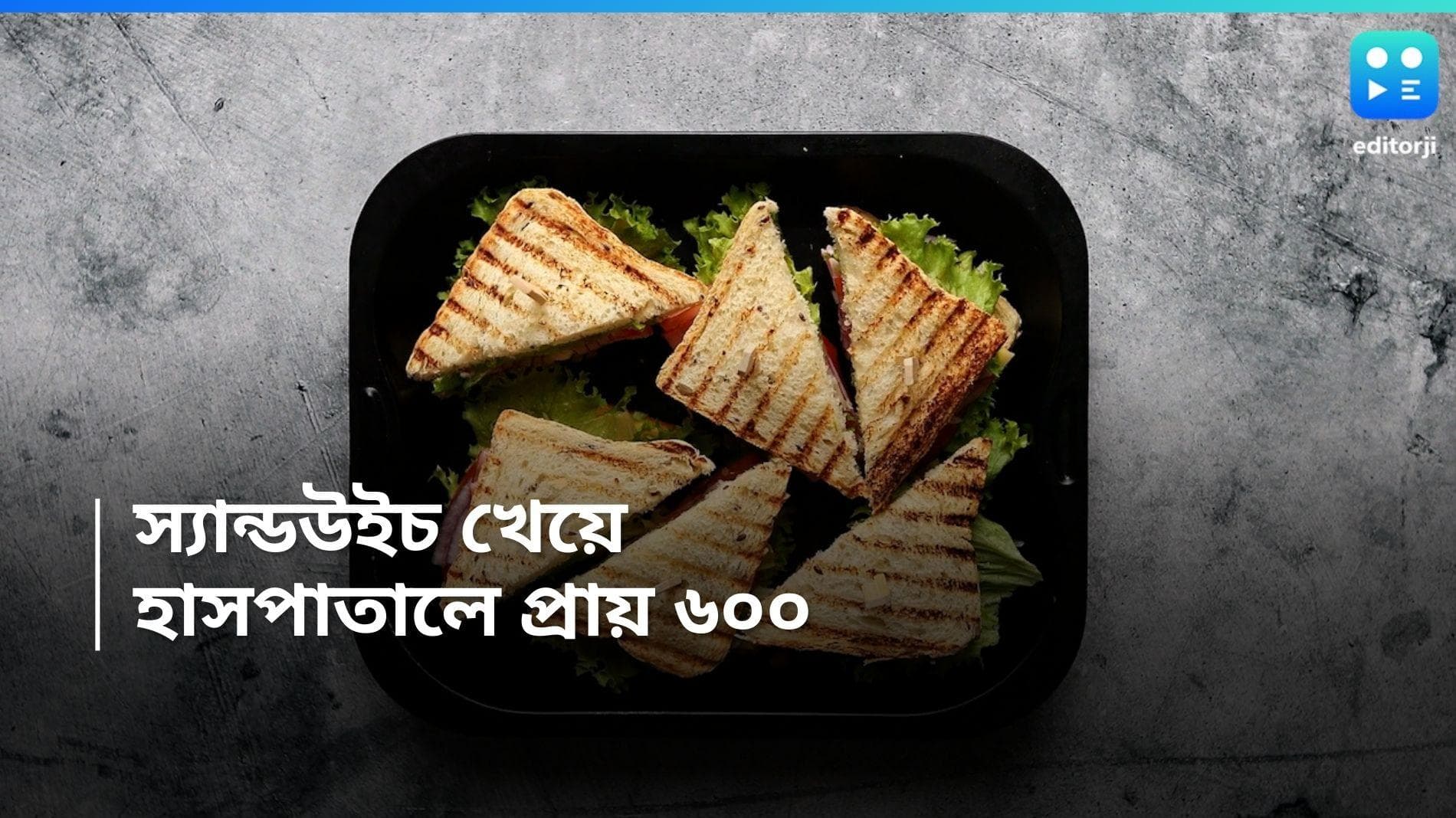 Sandwich: খাওয়ার আগে দু'বার ভাবুন, বিখ্যাত স্যান্ডউইচ খেয়ে হাসপাতালে প্রায় ৬০০ জন 