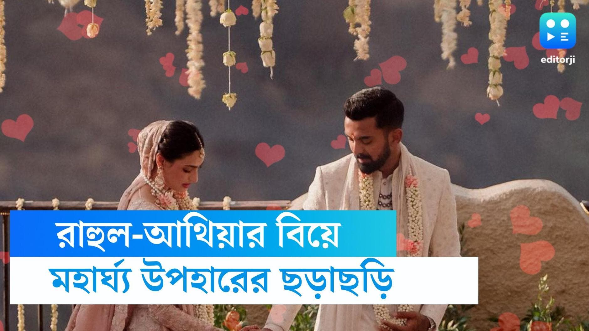 KL Rahul-Athiya Shetty: ৫০ কোটির অ্যাপার্টমেন্ট থেকে বিএমডব্লিউ গাড়ি, রাহুল-আথিয়ার বিয়েতে উপহারের ছড়াছড়ি