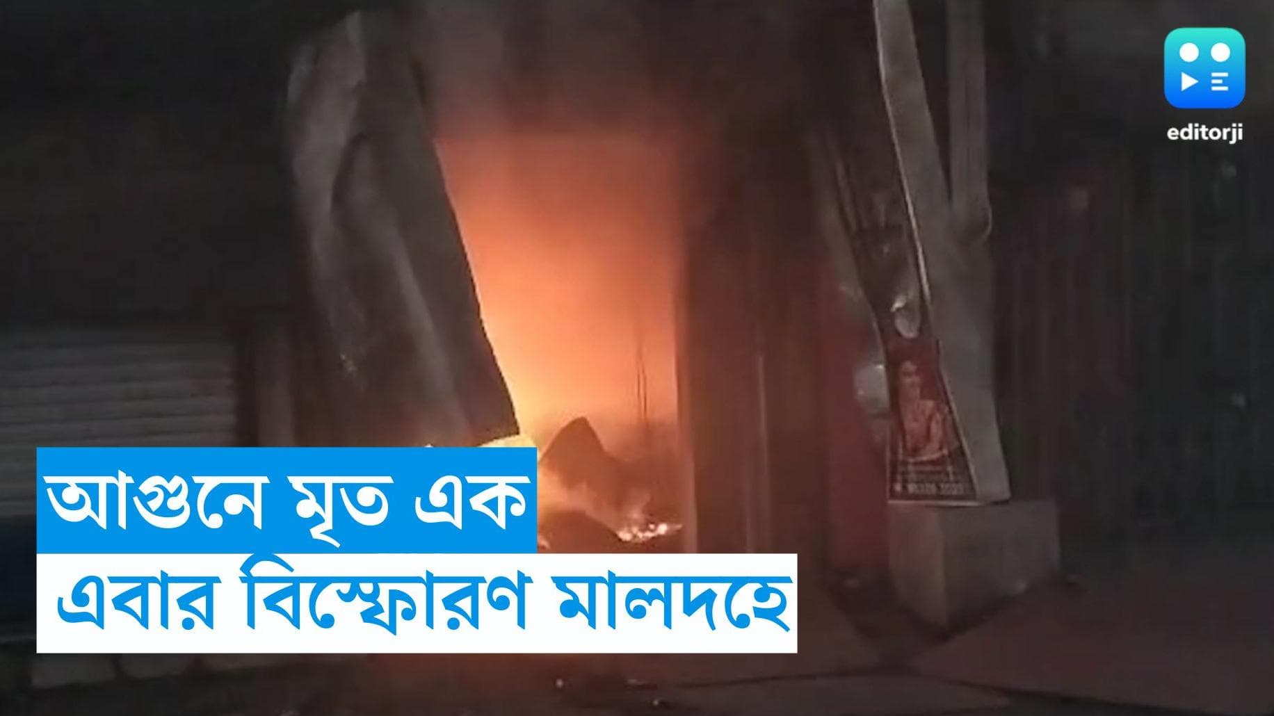 Malda Bomb Blast : এবার বিস্ফোরণ মালদহের বাজি কারখানায়, ঘটনায় এক জনের মৃত্যু, এলাকায় আতঙ্ক