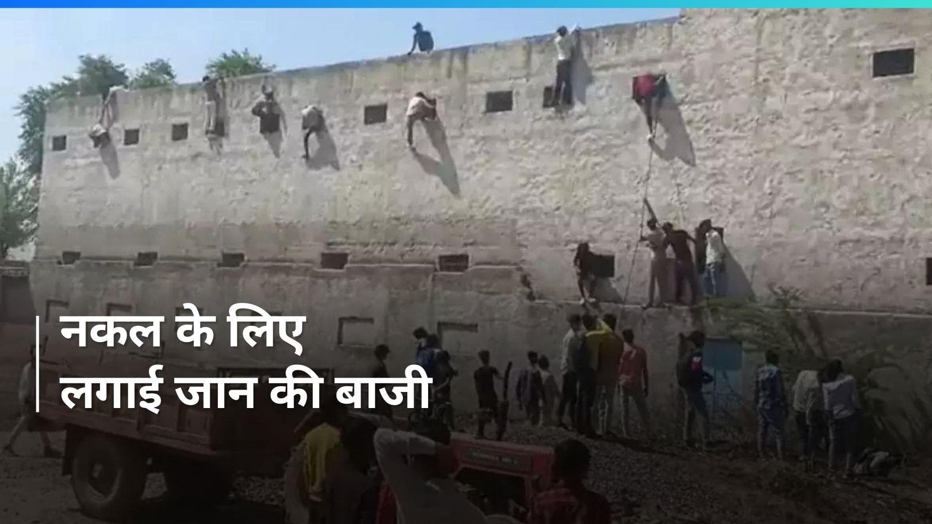 Haryana News: हरियाणा में बोर्ड परीक्षा में नकल कराने बिल्डिंग पर चढ़े लोग, Video देख हो जाएंगे हैरान