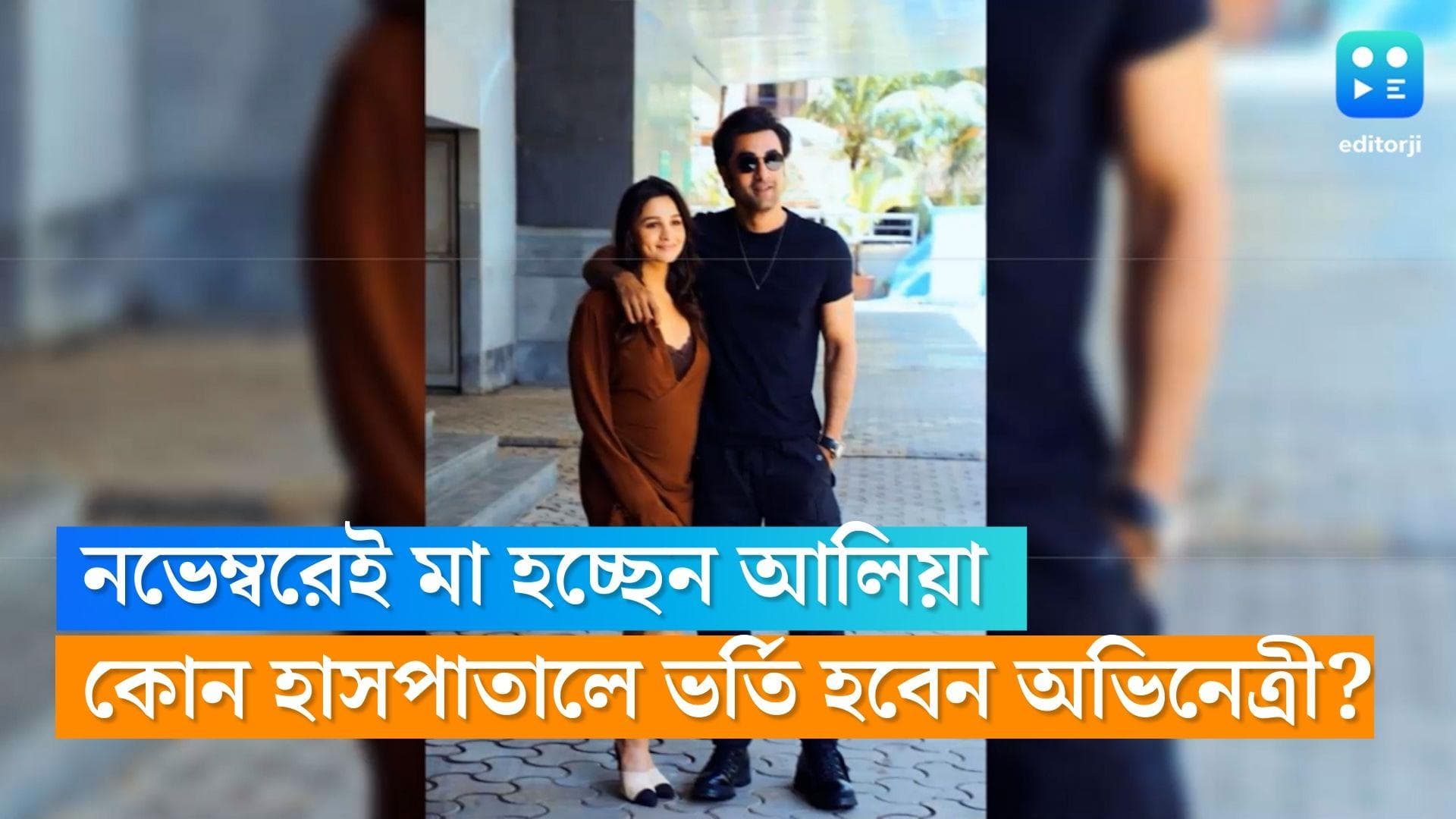 Alia Bhatt: পরের মাসেই রণবীর-আলিয়ার ঘরে আসছে ছোট্ট সদস্য, কোন হাসপাতালে ভর্তি হবেন অভিনেত্রী?