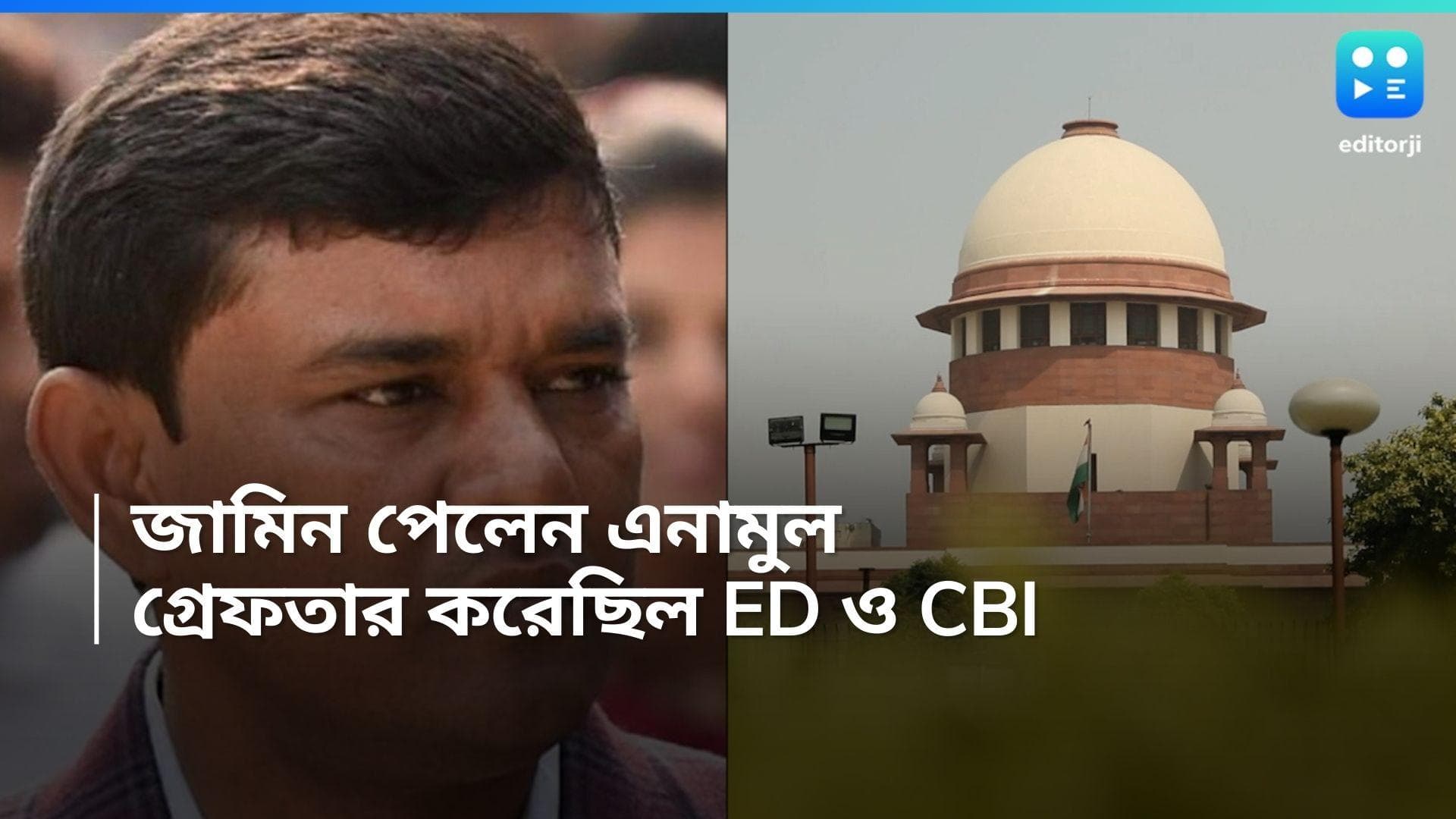 Enamul Haque Bail: অনুব্রতর পর গরু পাচার মামলায় জামিন পেলেন এনামুল হক