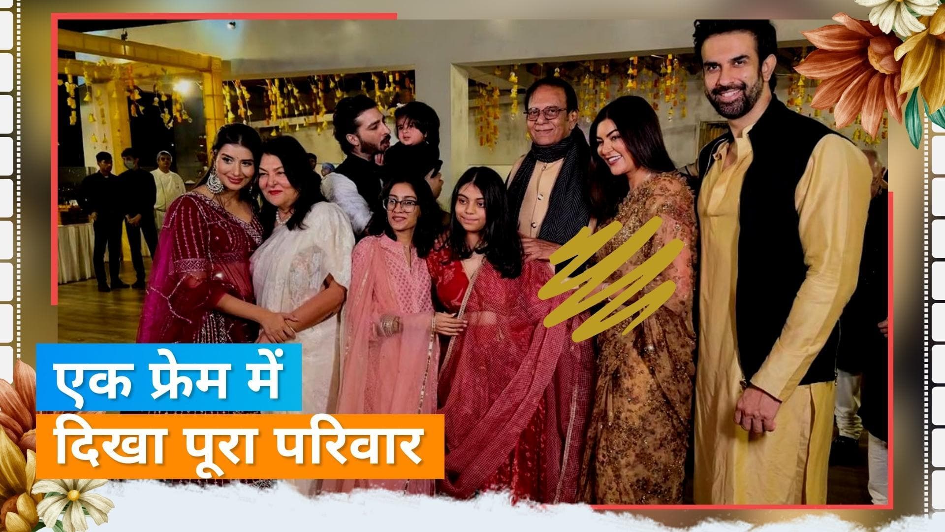 Sushmita Sen एक्स बॉयफ्रेंड रोहमन शॉल संग आईं नजर, Rajeev Sen और Charu Asopa भी आए साथ! 