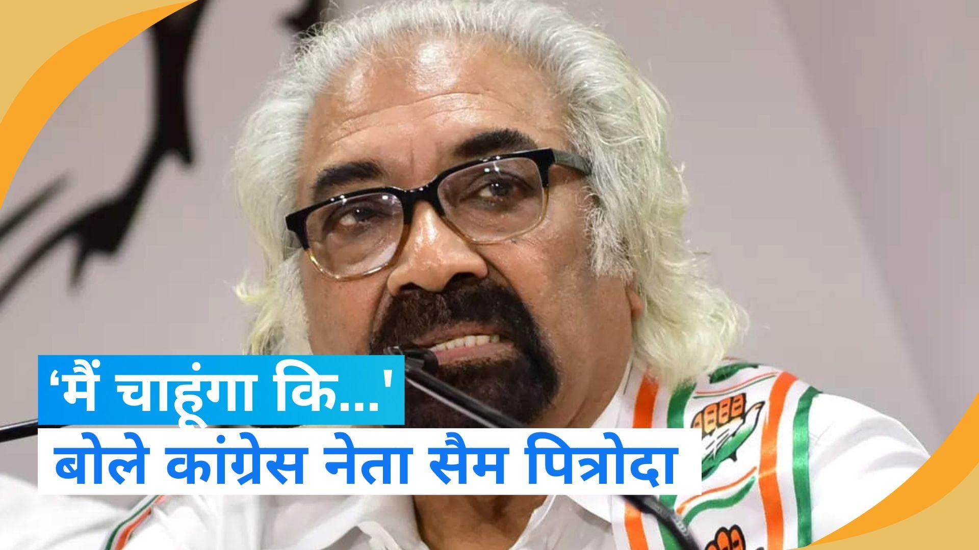 Sam Pitroda ने साधा पीएम पर निशाना, बोले 'पीएम के मंदिर जाने से परेशानी होती है' 