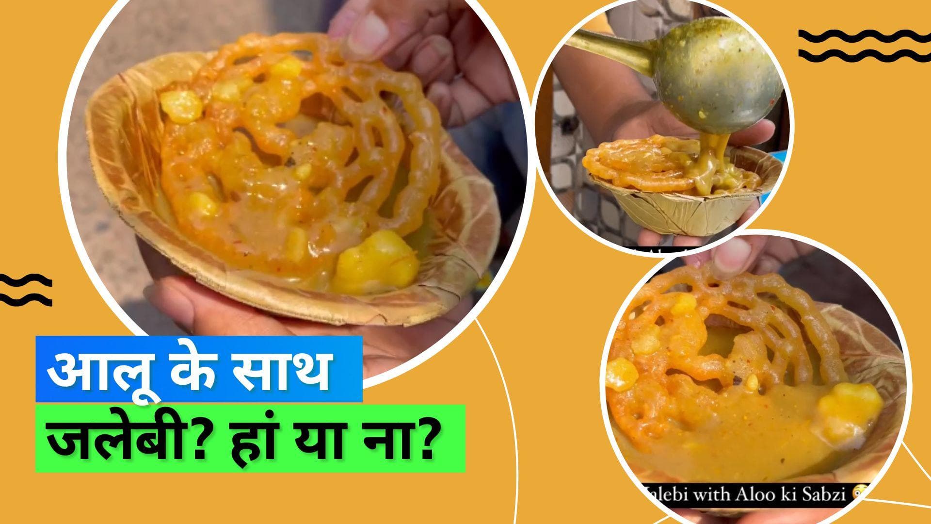 Jalebi with Aloo Sabzi: एक और फूड कॉम्बिनेशन हुआ वायरल, जलेबी के साथ खाई आलू की सब्ज़ी 