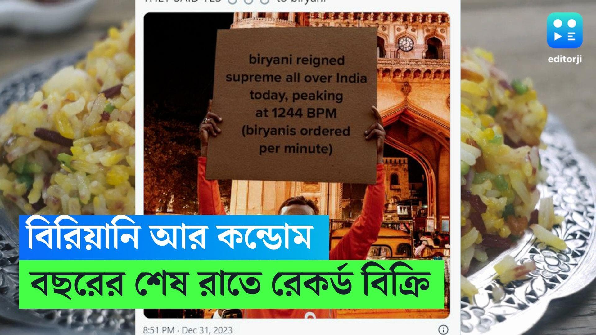 Swiggy: বছরের শেষ রাতে রেকর্ড বিক্রি বিরিয়ানি, আর কন্ডোমের! তথ্য প্রকাশ স্যুইগির 