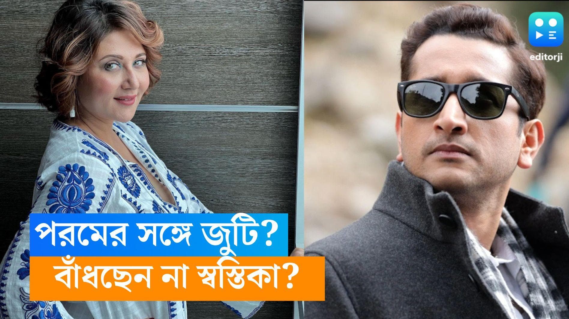 Swastika-Param: ছবিতে থাকলেও, একসঙ্গে স্ক্রিন টাইম নেই! পরমের সঙ্গে 'জুটি' বাঁধা নিয়ে জানালেন স্বস্তিকা 