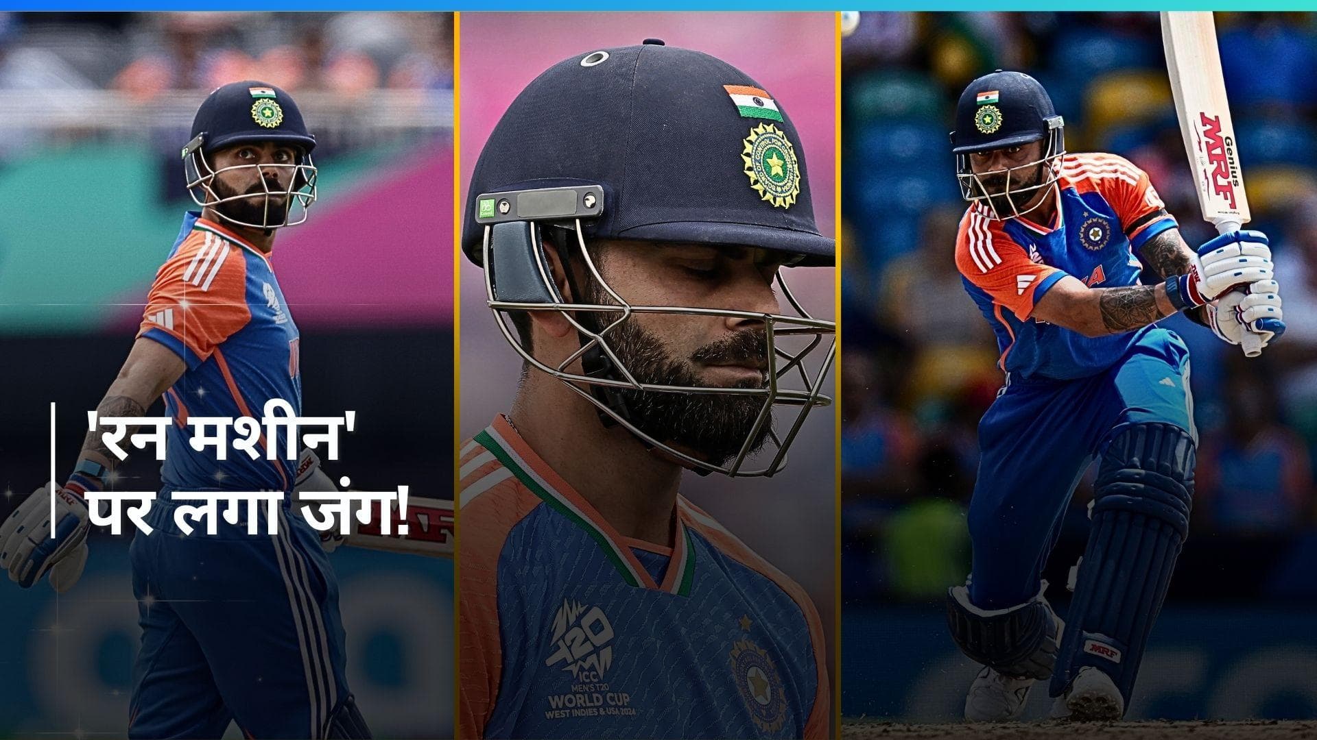 हर मैच में उम्मीदों को तोड़ रहे Virat Kohli, T20 WC 2024 में खत्म नहीं हो पा रहा 'रन मशीन' का फ्लॉप शो