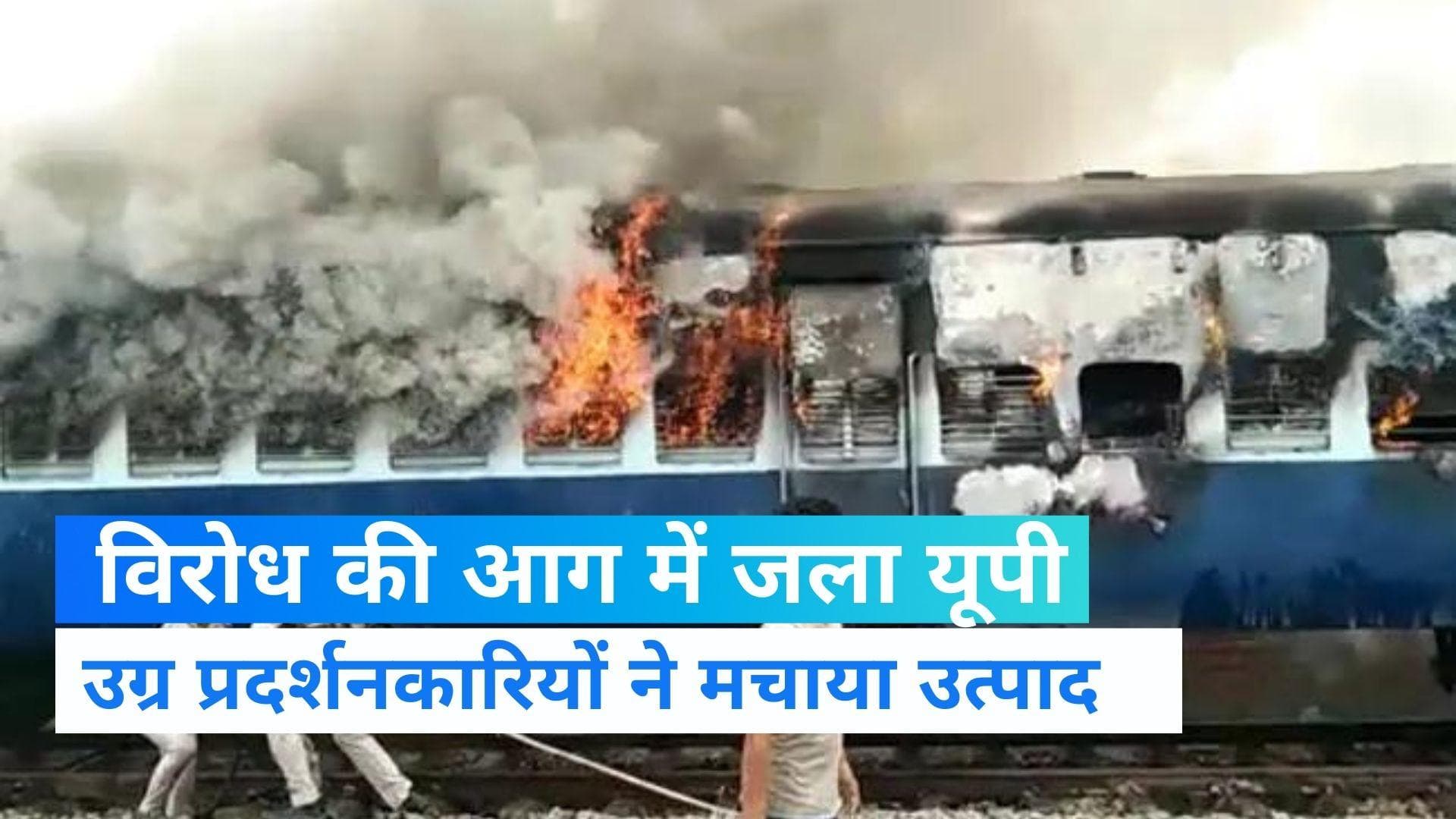 Agnipath Protest: विरोध की आग में जला उत्तर प्रदेश, 17 जगहों पर अग्निपथ योजना का विरोध