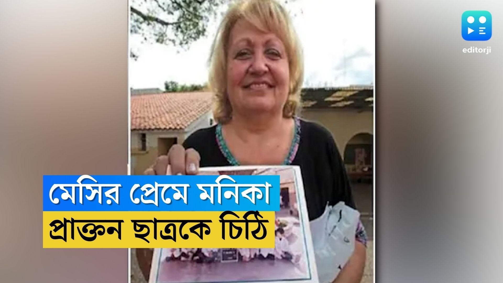 Lionel Messi: ফাইনালের আগে মেসিকে খোলা চিঠি, প্রাক্তন ছাত্রকে একবার জড়িয়ে ধরতে চান মনিকা 