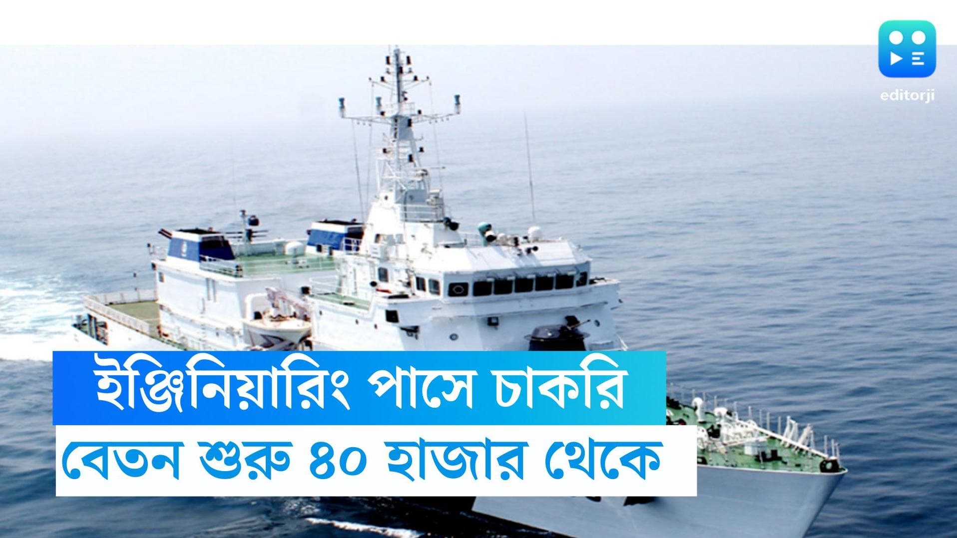 Shipyard Recruitment 2023: ইঞ্জিনিয়ারিং পাসে চাকরির সুযোগ, বেতন শুরু ৪০ হাজার থেকে