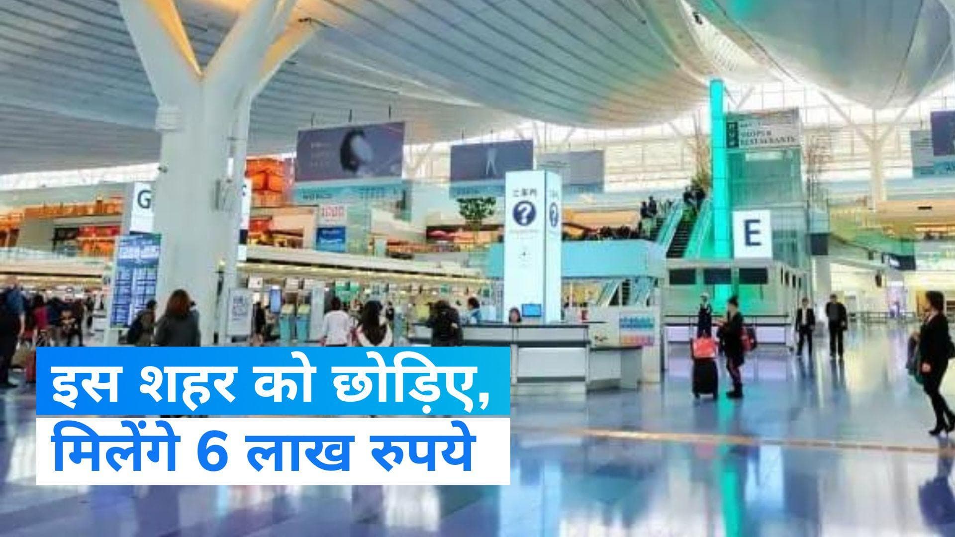 Japan: इस शहर को छोड़ने के लिए सरकार देगी 6 लाख रुपये, जानें क्यों 