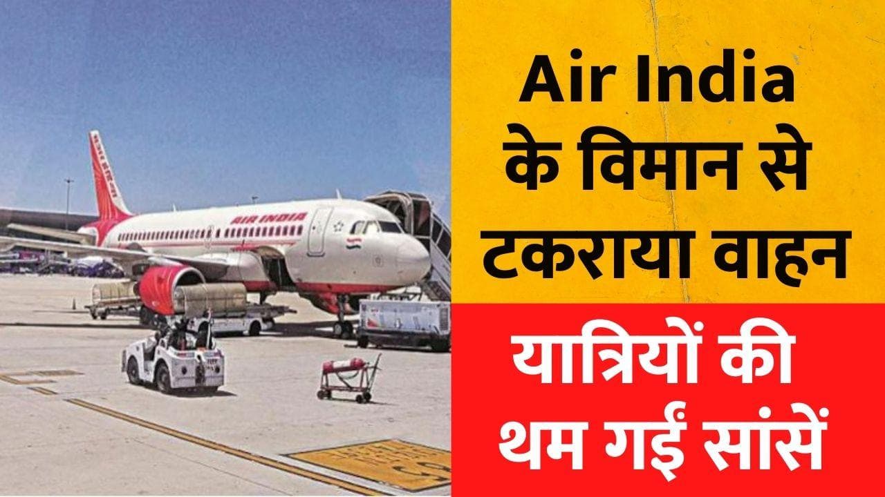 Delhi Airport पर फिर टला बड़ा विमान हादसा, Air India में सवार यात्रियों की थम गईं सांसें