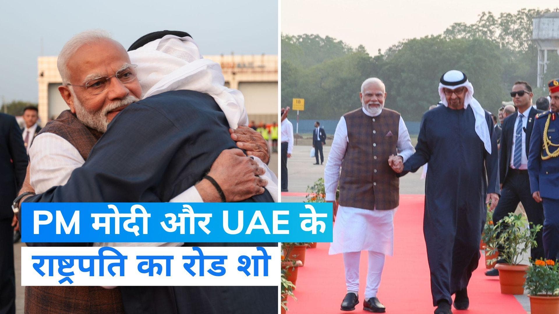 PM Modi holds Roadshow: पीएम मोदी और UAE के राष्ट्रपति ने किया रोड शो, दिखा ऐसा नजारा