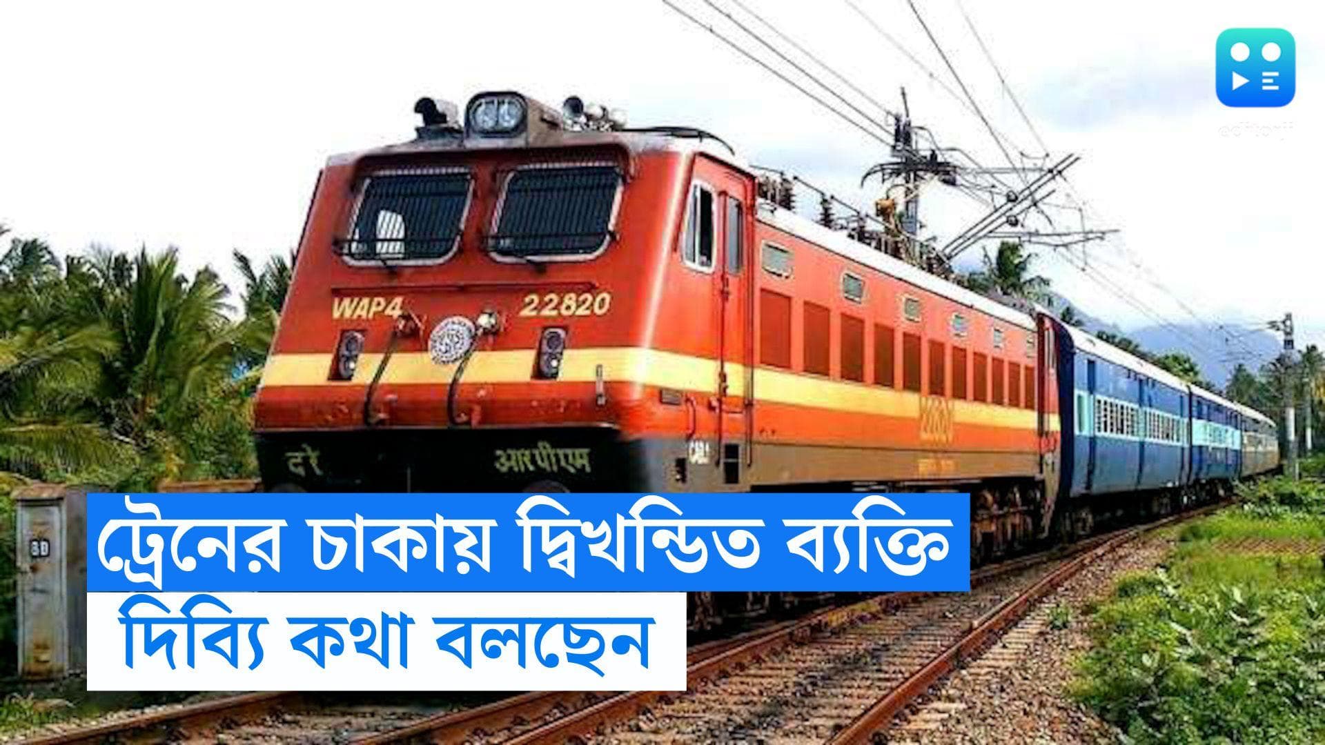 Murshidabad News: পা পিছলে ট্রেনের তলায়, দ্বিখন্ডিত হয়েও দিব্যি কথা বলছেন ব্যক্তি