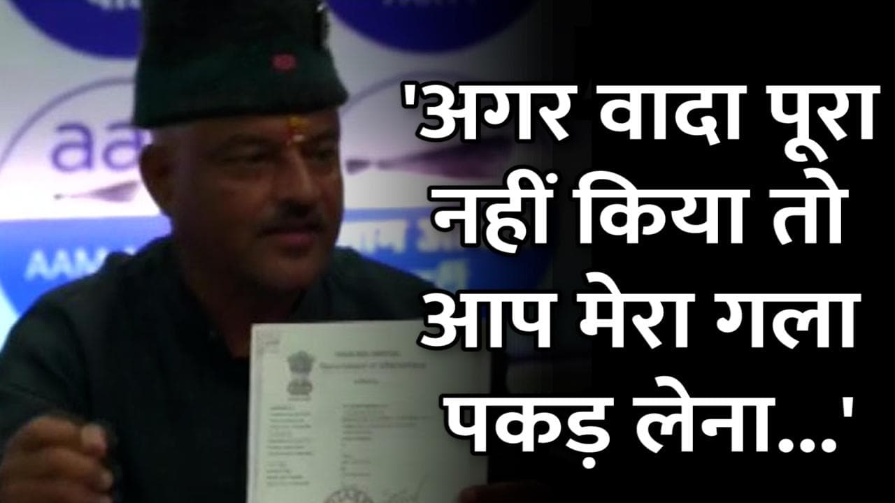 'वादा पूरा नहीं किया तो मेरा गला पकड़ लेना'...मेनिफेस्टो जारी करते हुए बोले AAP CM उम्मीदवार