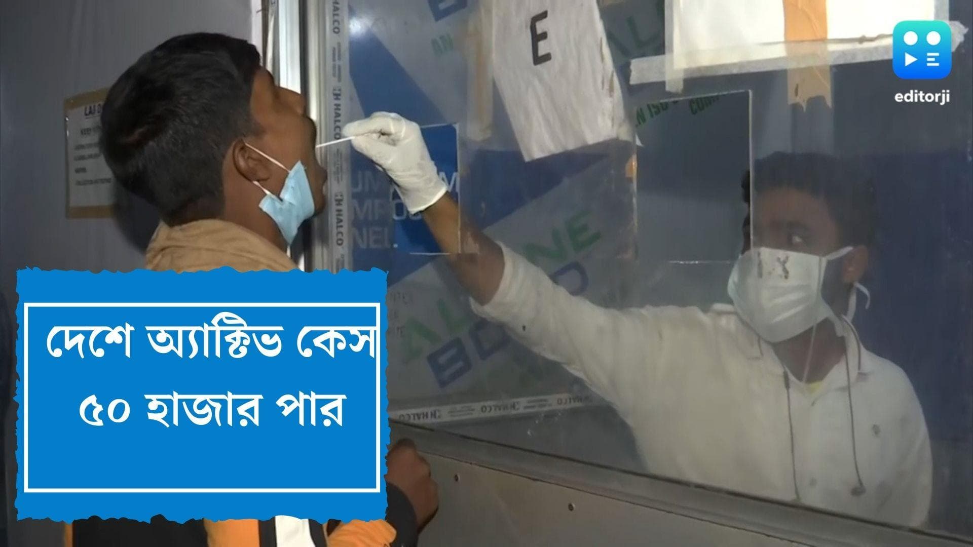 India Covid Update : দেশে সামান্য কমল কোভিডের দৈনিক সংক্রমণ, অ্যাক্টিভ কেস ৫০ হাজার পার