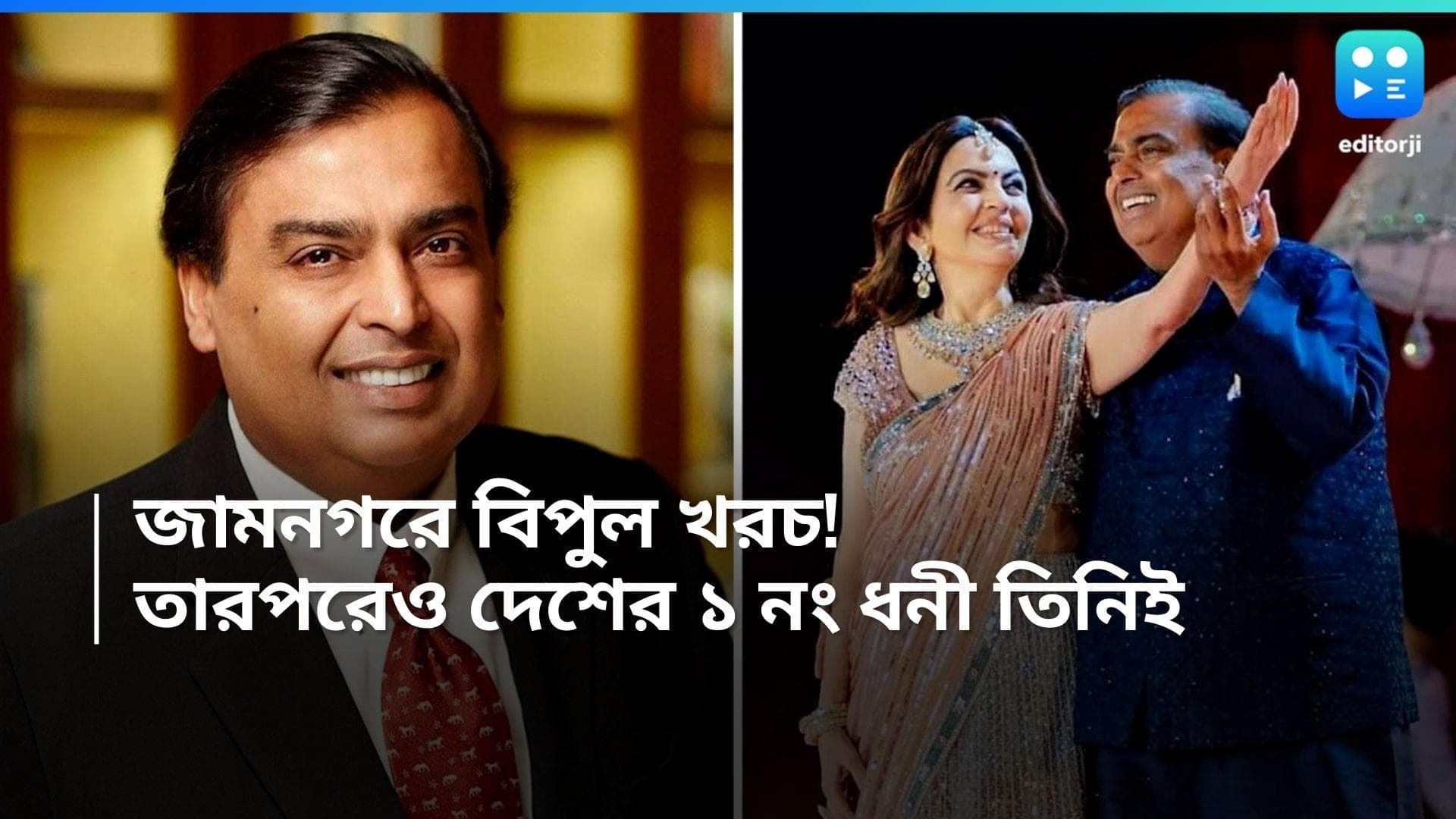 Mukesh Ambani: ছেলের প্রিওয়েডিং-এ বিপুল খরচ! তারপরেও সবচেয়ে ধনী ভারতীয়  মুকেশ আম্বানিই