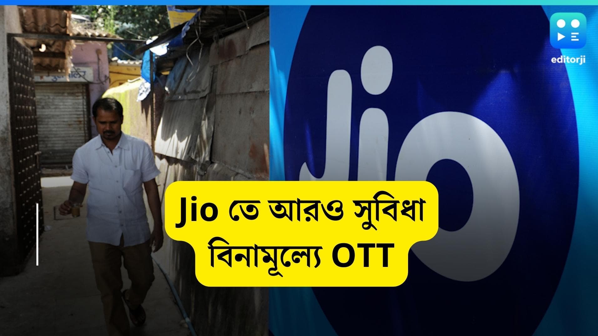 Jio Hotstar Plan: জিও হটস্টারে নতুন প্ল্যাটফর্ম! কী সুবিধা হবে আপনার?