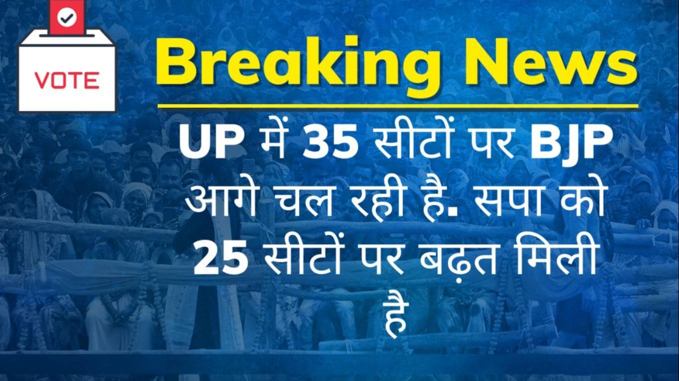 UP में 35 सीटों पर BJP आगे चल रही है. सपा को 25 सीटों पर बढ़त मिली है