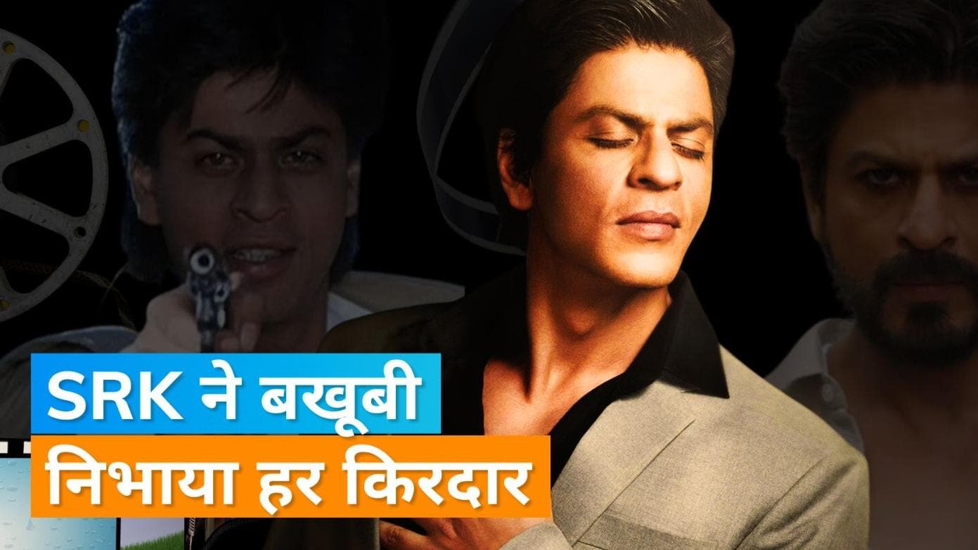 Shah Rukh Khan किंग ऑफ रोमांस ही नहीं, एक्शन और नेगेटिव किरदार में भी रखते हैं अपनी 'बादशाहत'