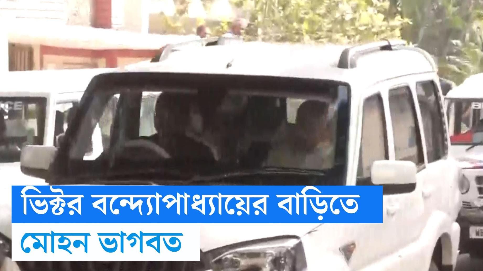 Victor Banerjee: অভিনেতা ভিক্টর বন্দ্যোপাধ্যায়ের বাড়িতে মোহন ভাগবত, গেলেন বিক্রম ঘোষের বাড়িতেও