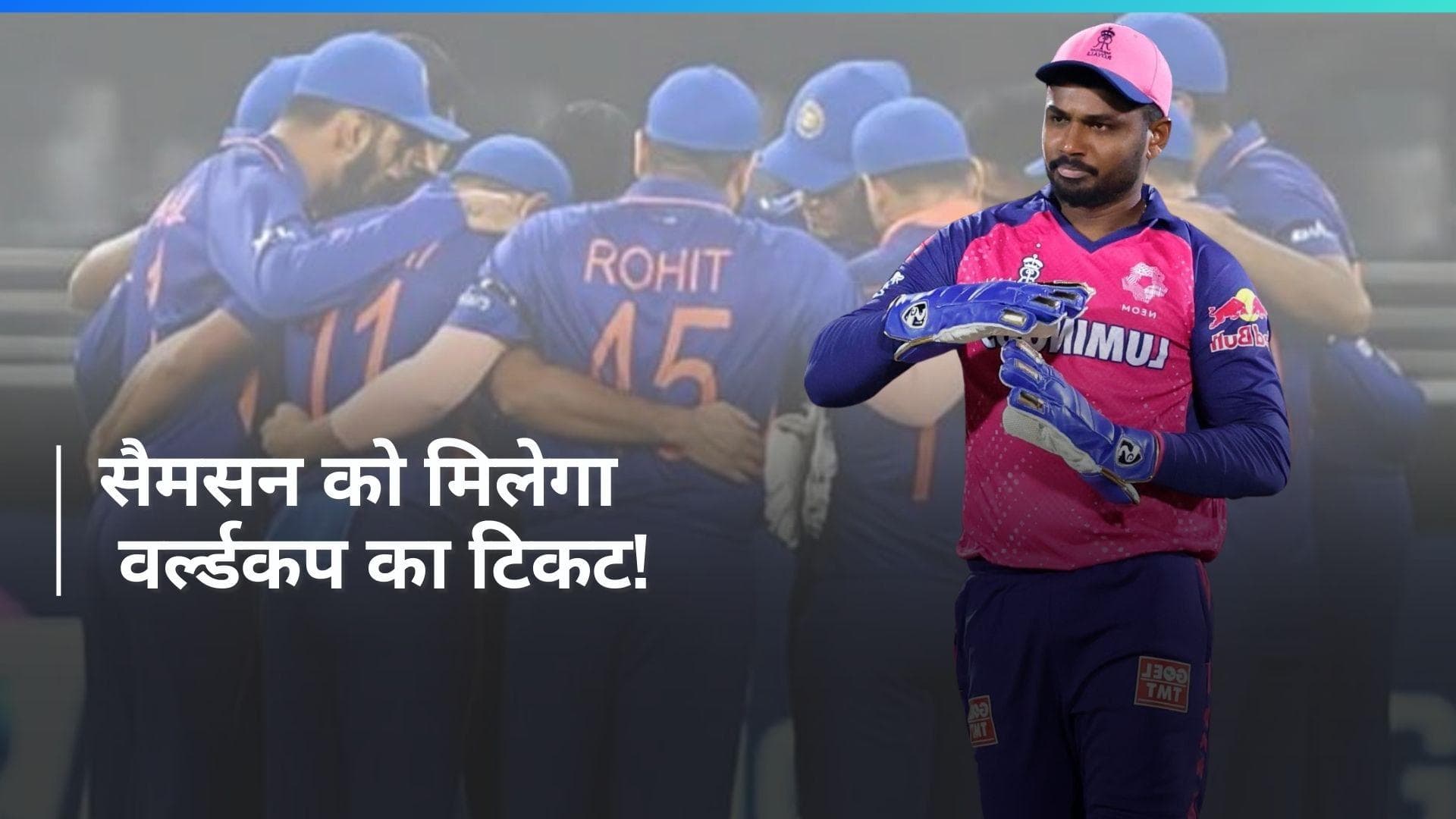 संजू सैमसन T20 World Cup में हो सकते हैं फर्स्ट च्वाइस विकेटकीपर, रिपोर्ट में किया गया दावा