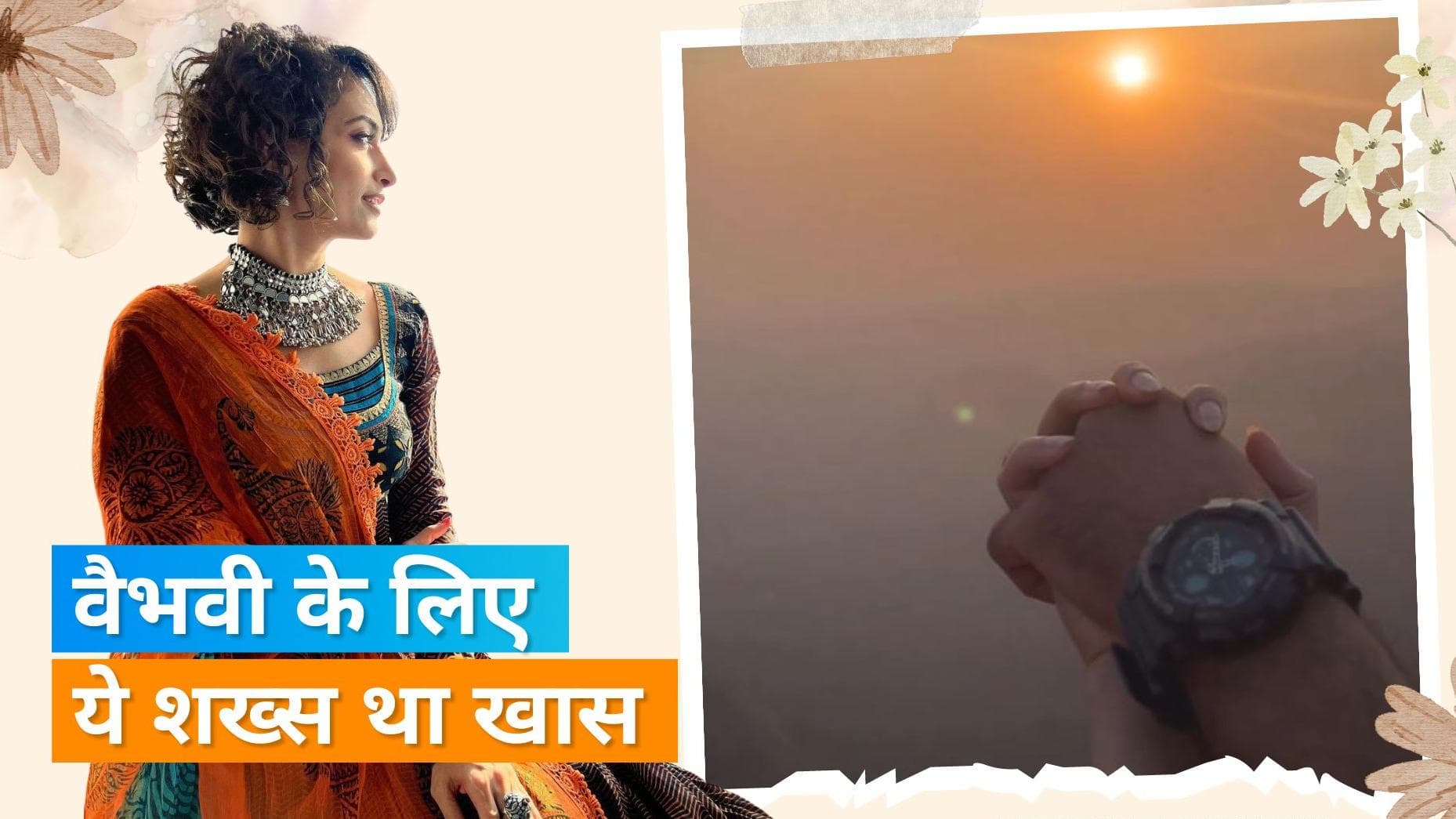 Vaibhavi Upadhyaya का हो गया था रोका, पार्थ पटेल धामी के साथ भी जुड़ा एक्ट्रेस का नाम 