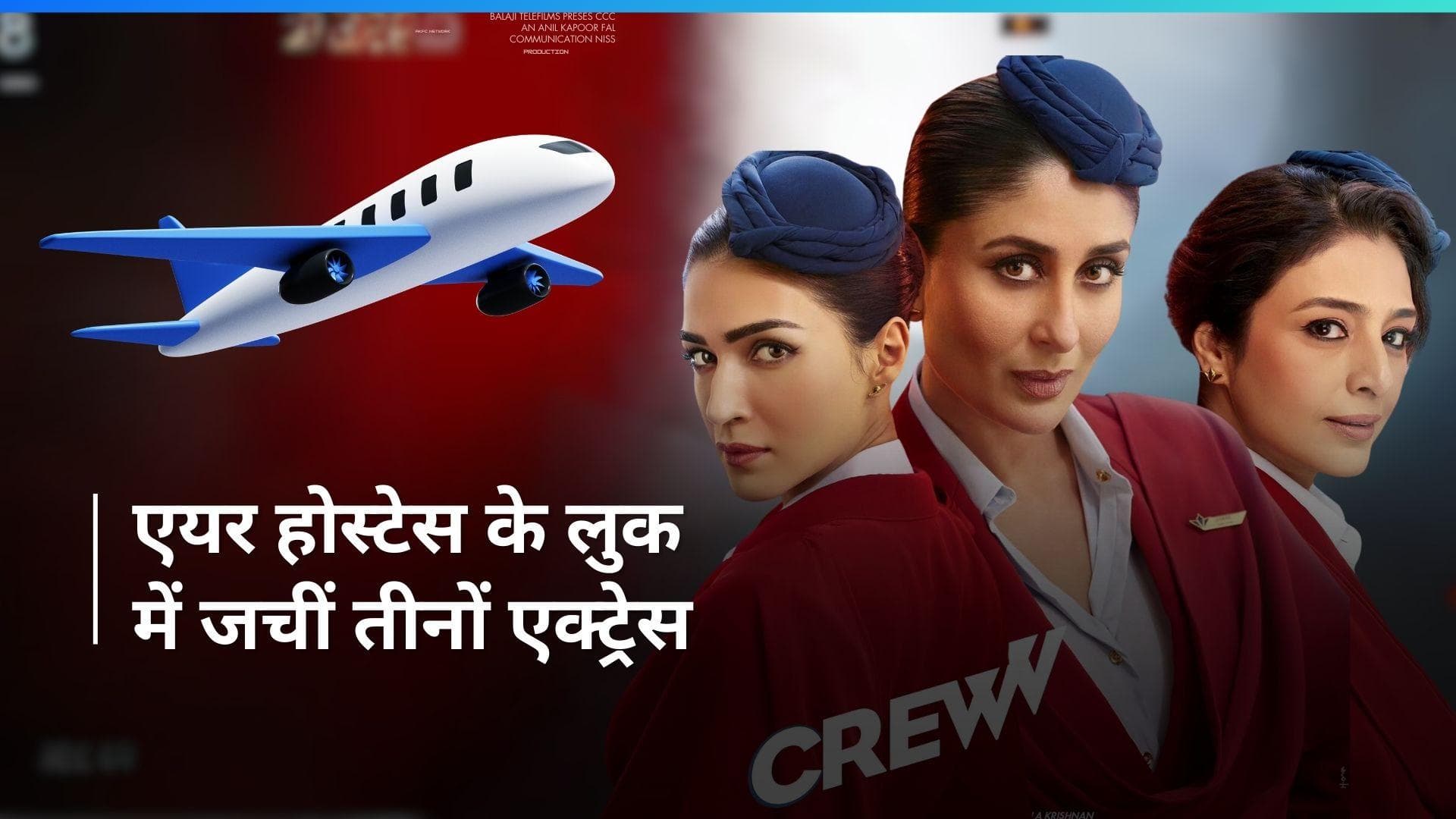 The Crew से करीना कपूर, तब्बू और कृति सेनन का फर्स्ट लुक आउट, एयर होस्टेस बन आ रही हैं धड़कने बढ़ाने