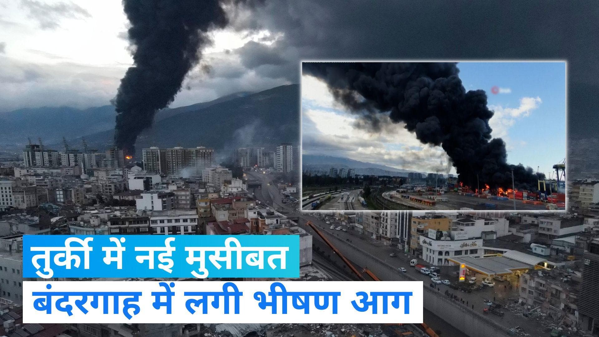 Turkey Earthquake: तुर्की में नई मुसीबत, भूकंप से तबाही के बीच बंदरगाह में लगी भीषण आग
