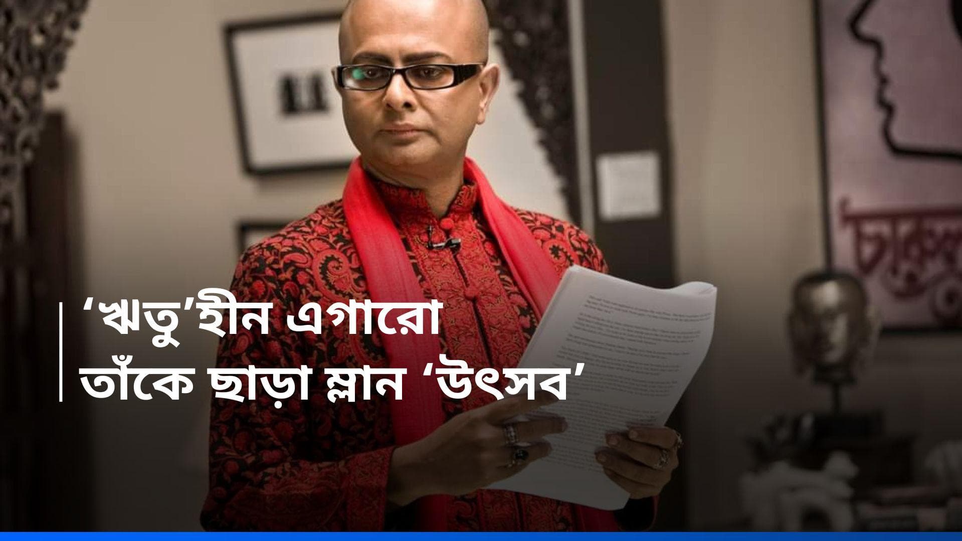 Rituparno Ghosh Death Anniversary: ঋতুহীন ১১ বছর! ঋতুপর্ণ ঘোষের প্রয়াণ দিবসে পরিচালককে শ্রদ্ধার্ঘ্য
