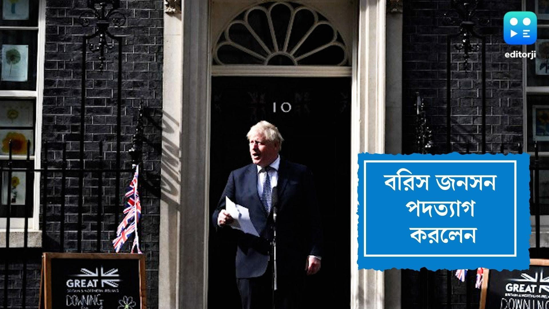 Boris Johnson resigned:বরিস জনসনের পদত্যাগ, আপাতত অন্তর্বর্তীকালীন প্রধানমন্ত্রী হিসেবে কাজ চালাবেন