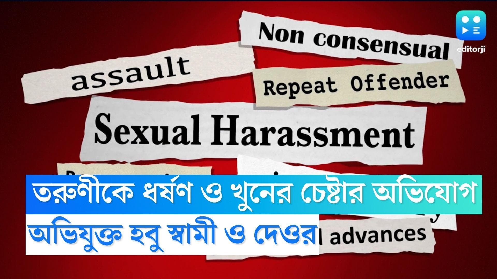Murshidabad: তরুণীকে ধর্ষণ করে খুনের চেষ্টার অভিযোগ হবু স্বামী ও দেওরের বিরুদ্ধে, তদন্তে পুলিশ  