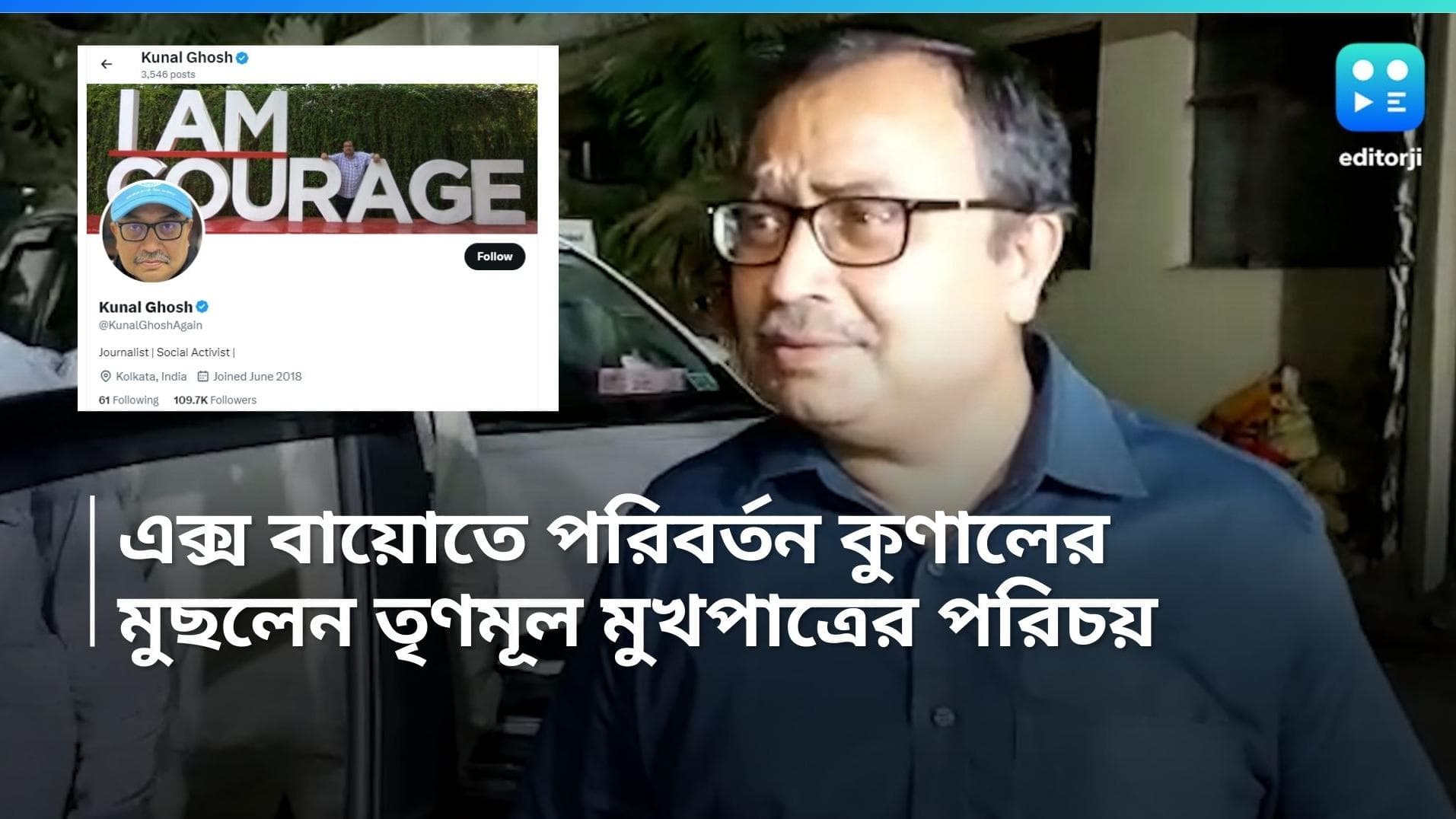 Kunal Ghosh: এক্স হ্যান্ডেলের বায়ো থেকে মুছলেন 'তৃণমূল মুখপাত্র' পরিচয়, কুণাল ঘোষকে নিয়ে শুরু জল্পনা