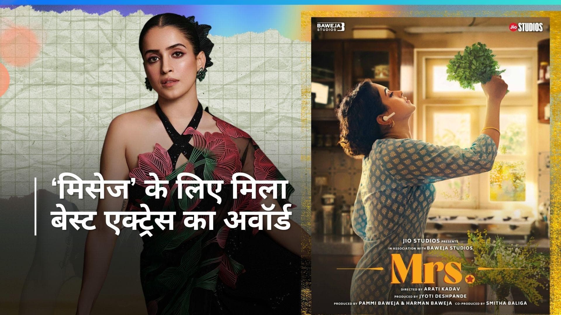 Sanya Malhotra को न्यूयॉर्क इंडियन फिल्म फेस्टिवल में फिल्म 'मिसेज' के लिए मिला बेस्ट एक्ट्रेस का अवॉर्ड