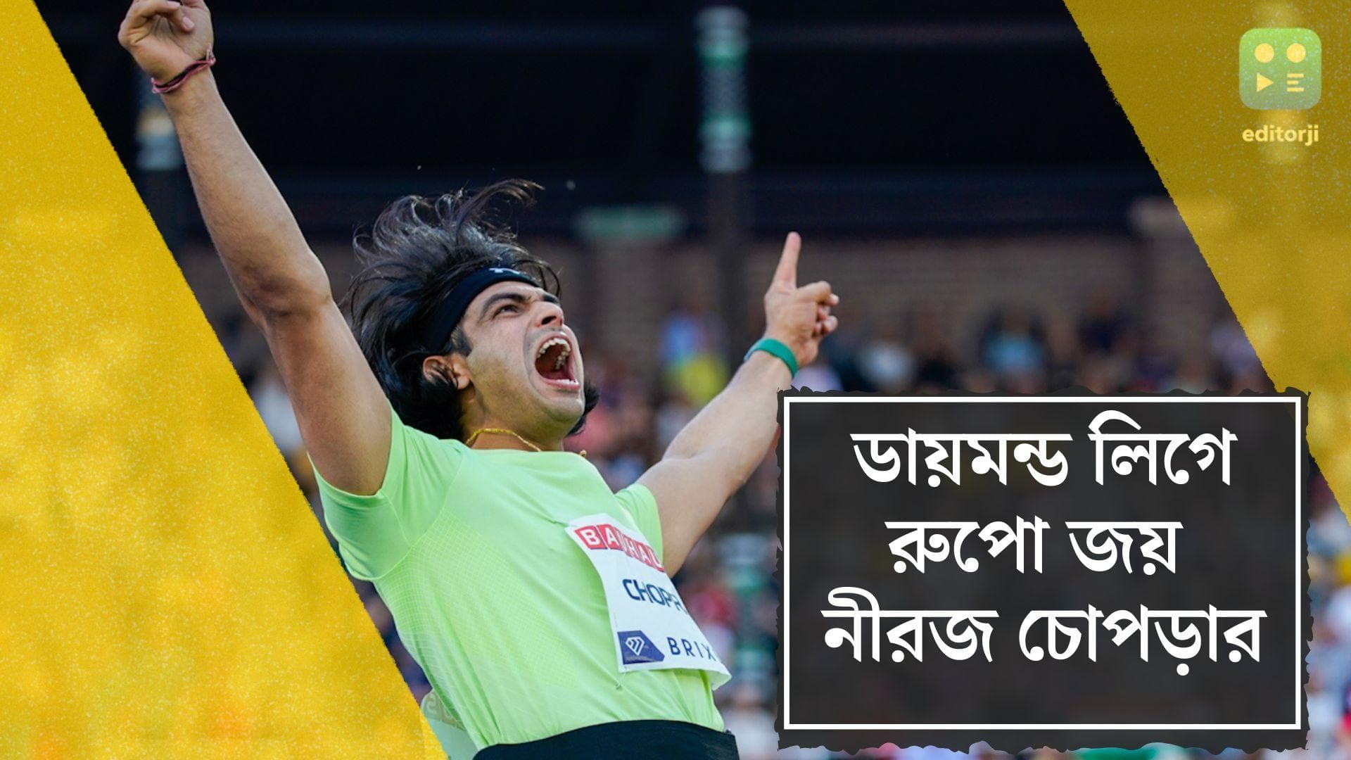 Neeraj Chopra Wins Silver: নিজের রেকর্ড ভাঙলেন, ডায়মন্ড লিগে রুপো জয় নীরজ চোপড়ার
