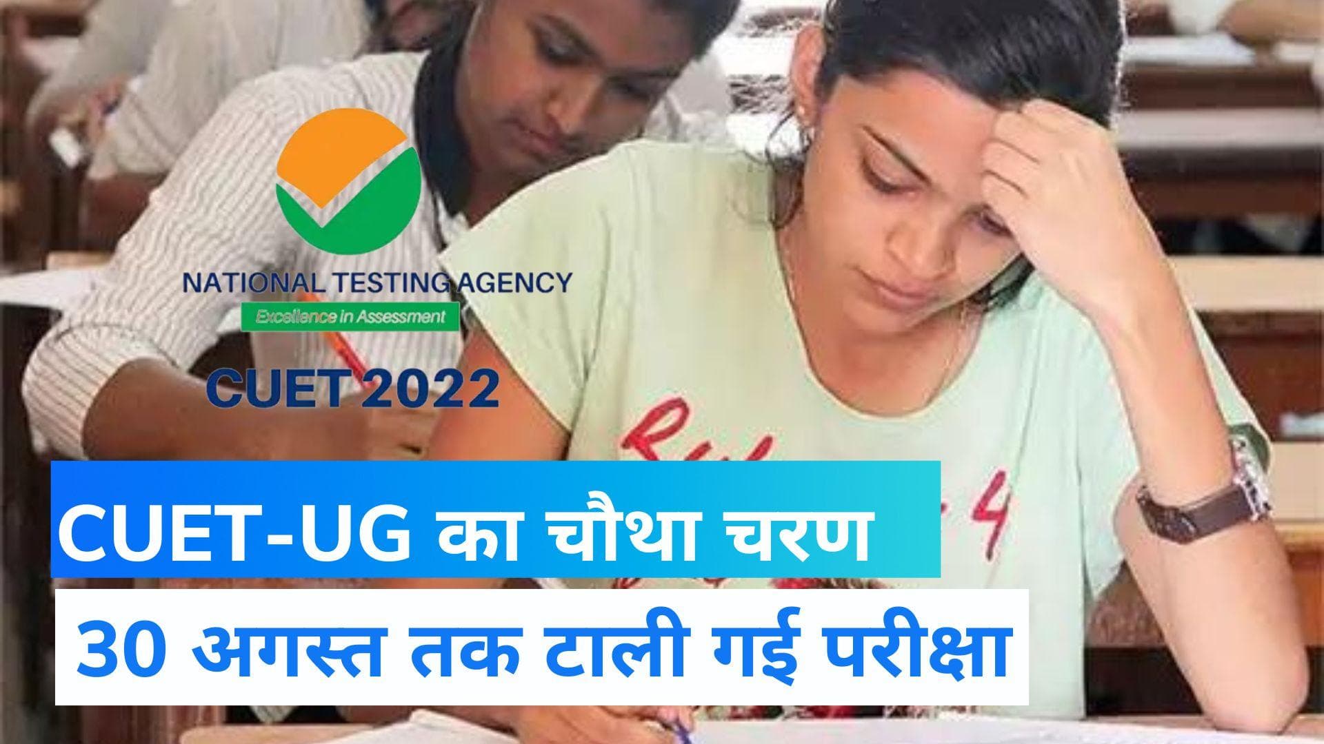 17 अगस्त से होने वाली CUET-UG के चौथे चरण की परीक्षा स्थगित, जानें कब होगी परीक्षा 