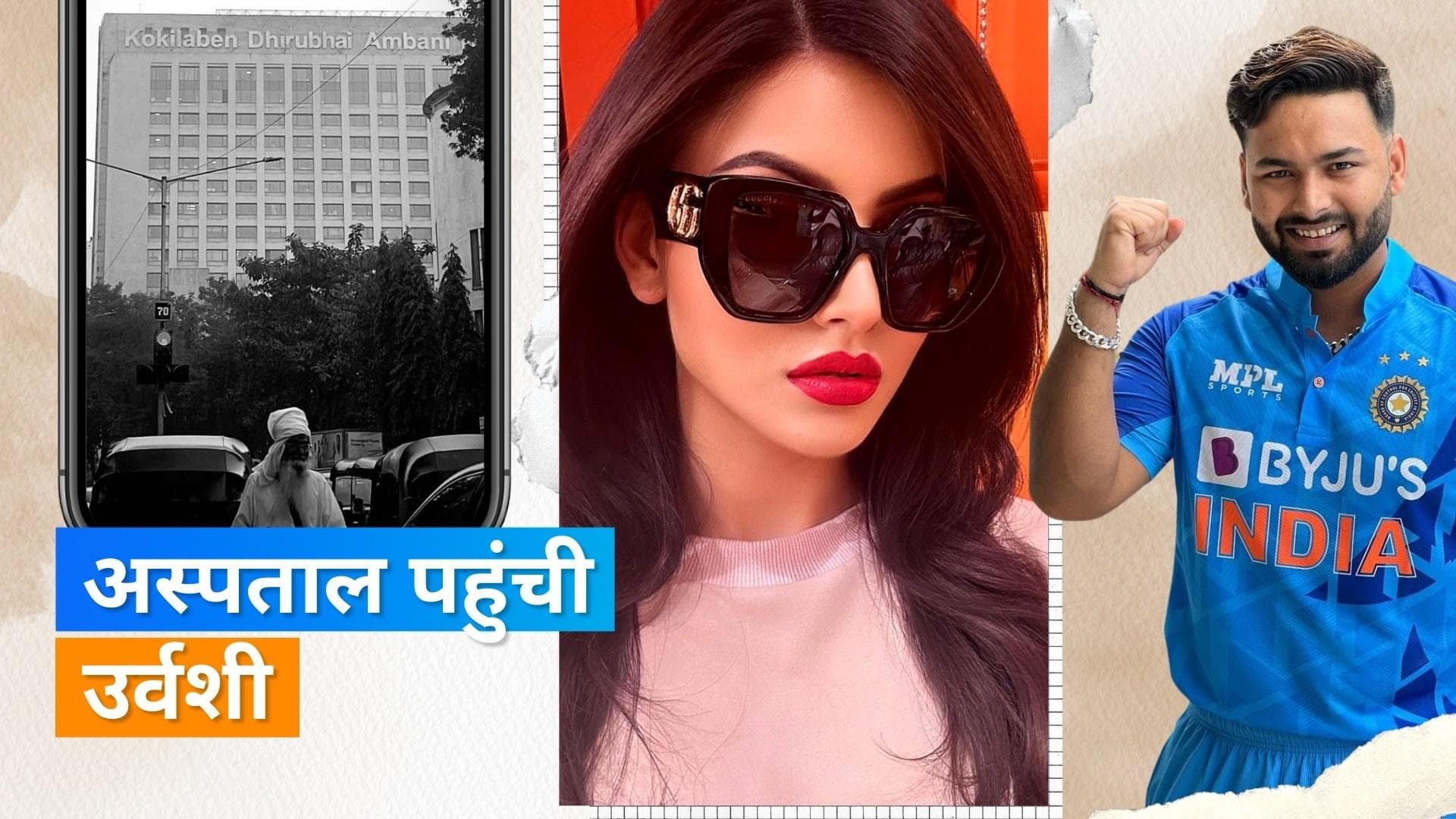 Urvashi Rautela ने मुंबई के कोकिलाबेन अस्पताल की तस्वीर शेयर की, Rishabh Pant का भी यहीं चल रहा इलाज