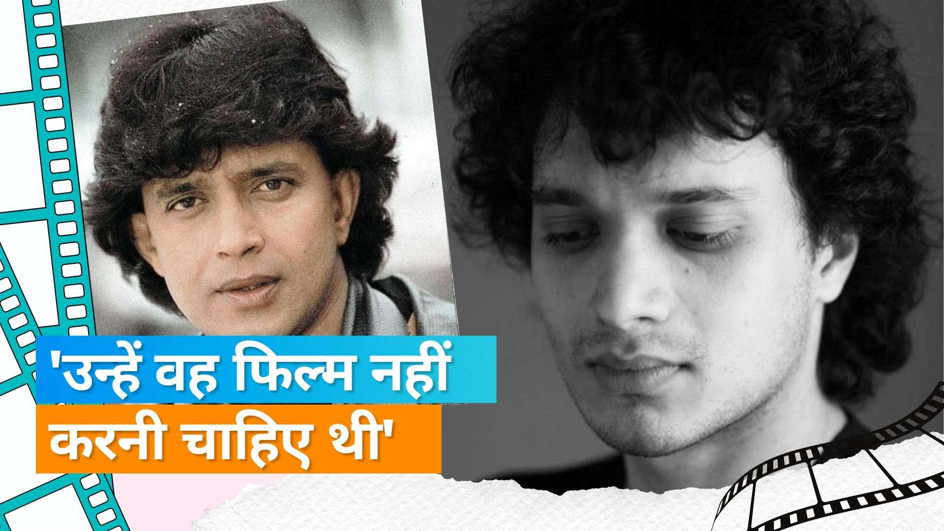 Mithun के बेटे  Namashi ने कहा- इस फिल्म की वजह से पिता की छवि खराब हुई, जानिए पूरा मामला 