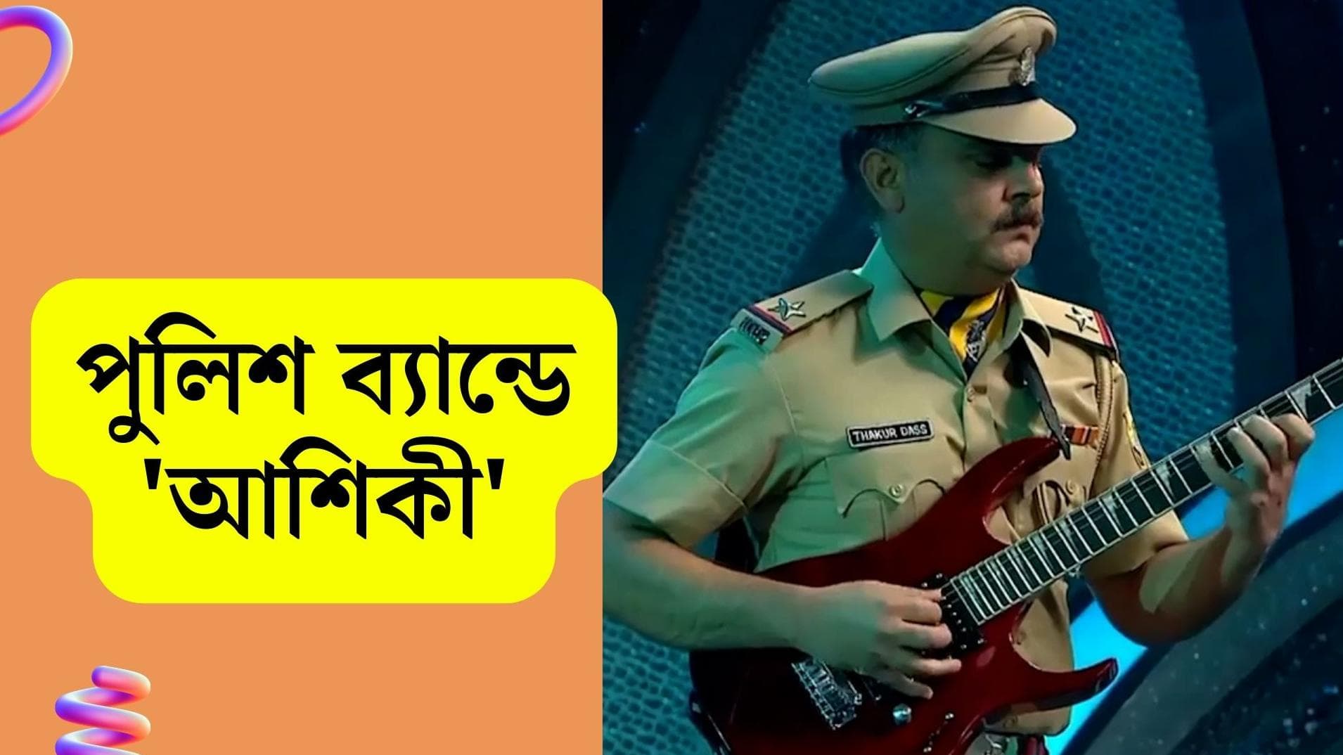 Viral Video : হাতে গিটার, পিয়ানোর সুর, উর্দিতেই গানে মঞ্চ মাতালেন হিমাচল পুলিশ, ভাইরাল ভিডিও 