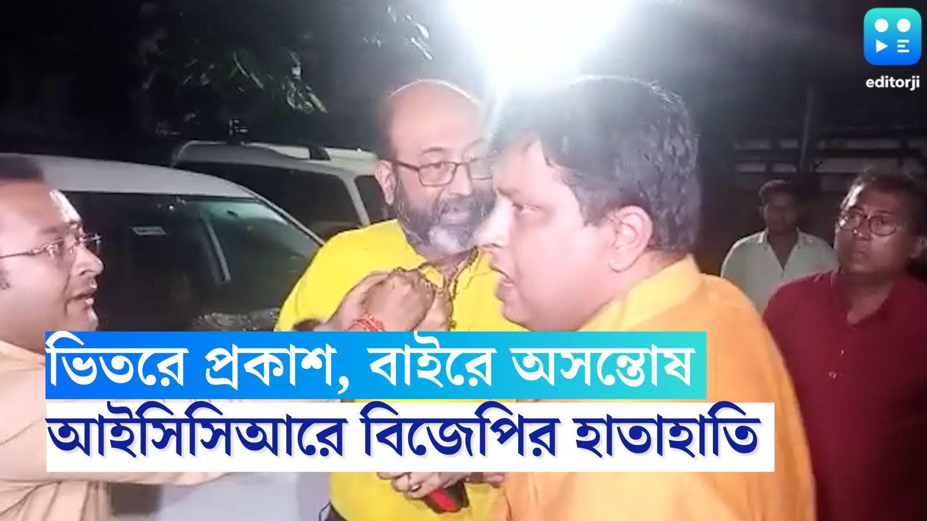 BJP : ভিতরে কেন্দ্রীয় নেতা, বাইরে হাতাহাতি জড়ালেন বিজেপি কর্মীরা, বেনজির ঘটনা কলকাতায়