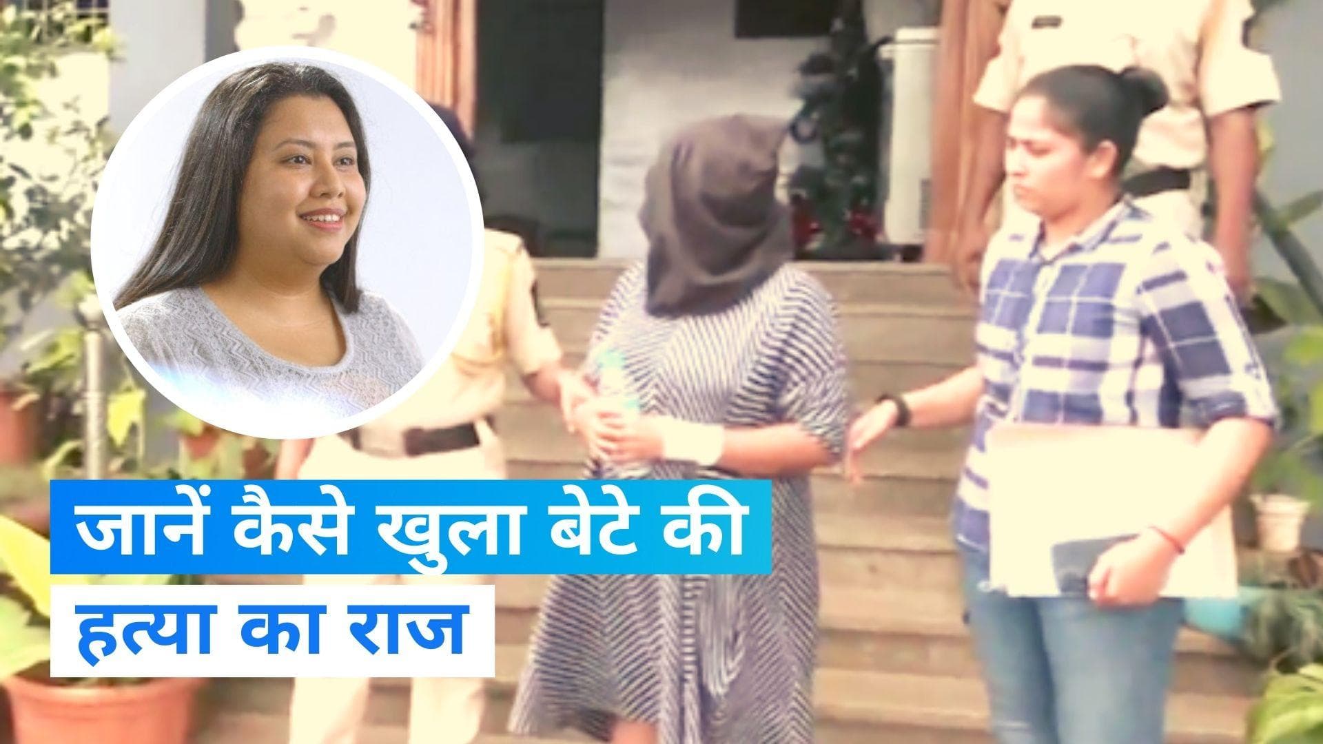 Goa Murder Case: CEO मां को छह दिन की पुलिस हिरासत में भेजा गया, ऐसे खुला बेटे की हत्या का राज...